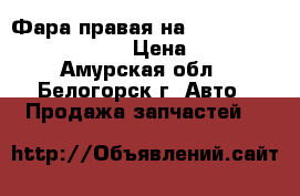  Фара правая на Honda Civic EF2 D15B  › Цена ­ 800 - Амурская обл., Белогорск г. Авто » Продажа запчастей   